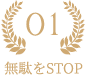 無駄をSTOP1