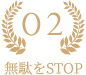 無駄をSTOP2
