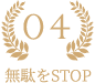 無駄をSTOP4