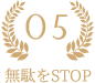 無駄をSTOP5