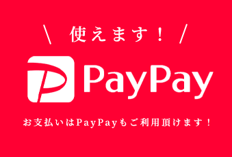 お支払いはPayPayもご利用頂けます！！