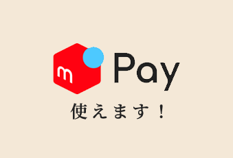 メルペイ使えます！