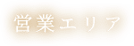 営業エリア