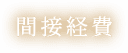 間接経費