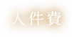 人件費
