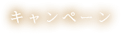 キャンペーン