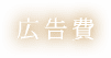 広告費