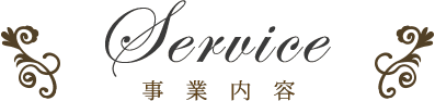 事業内容