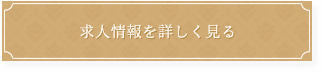 求人情報を詳しく見る