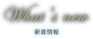 新着情報